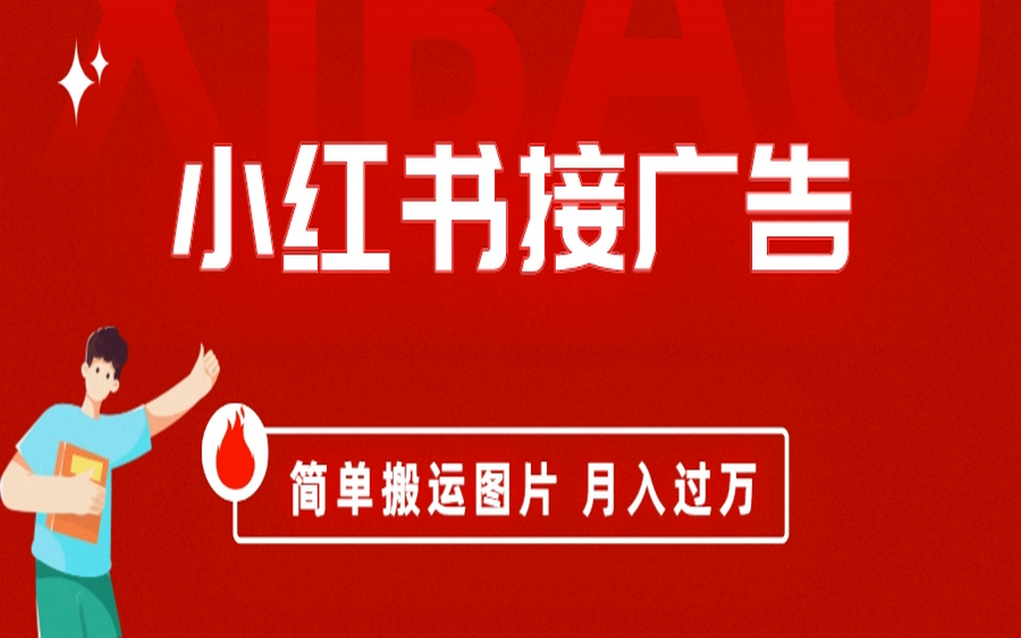 小红书接广告月入过万，简单搬运图片，新手小白快速上手-梦帆创业网