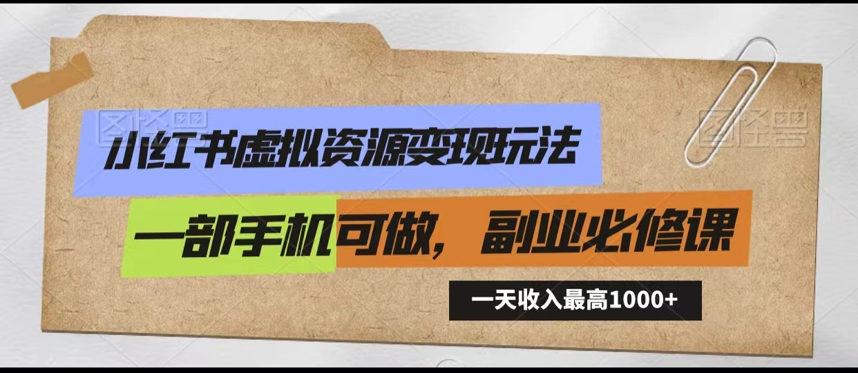 小红书虚拟资源变现玩法，一天最高收入1000+一部手机可做，新手必修课-梦帆创业网