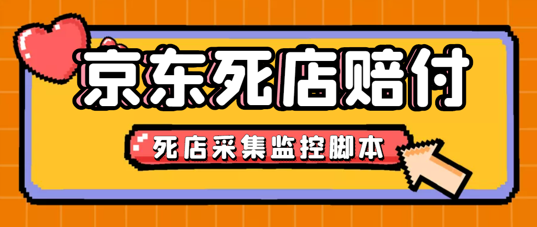 最新京东旧店赔FU采集脚本，一单利润5-100+(旧店采集+店铺监控+发货地监控)-梦帆创业网
