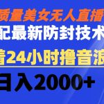 高质量美女无人直播搭配最新防封技术 又能24小时撸音浪 日入2000+-梦帆创业网