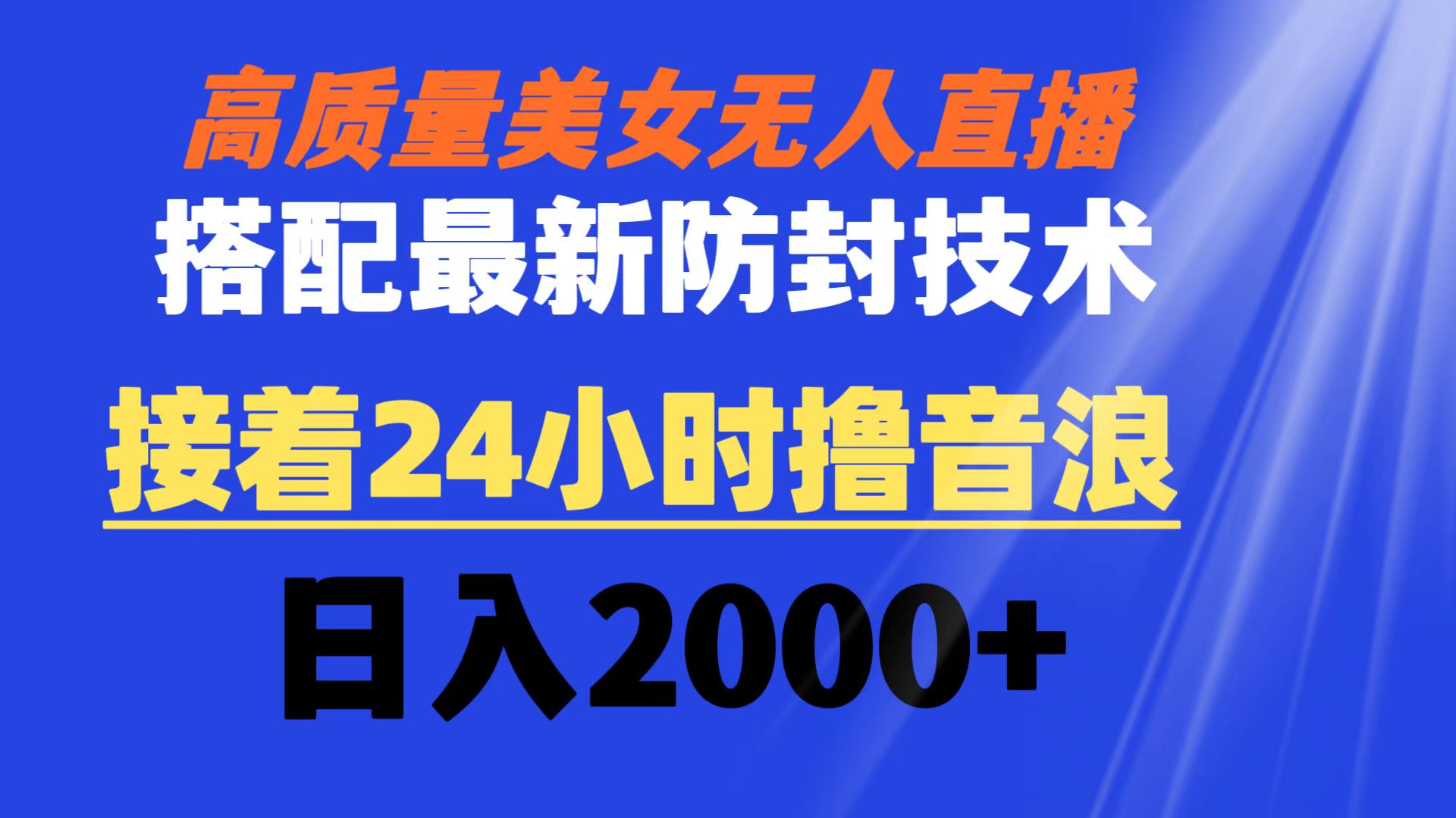 高质量美女无人直播搭配最新防封技术 又能24小时撸音浪 日入2000+-梦帆创业网