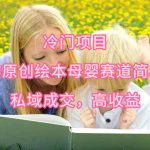 （9726期）冷门项目，AI创作原创绘本母婴赛道简单操作，私域成交，高收益-梦帆创业网