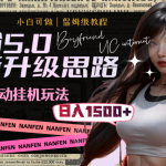 男粉5.0，全新升级思路，全自动挂机玩法，一天收入1500+-梦帆创业网