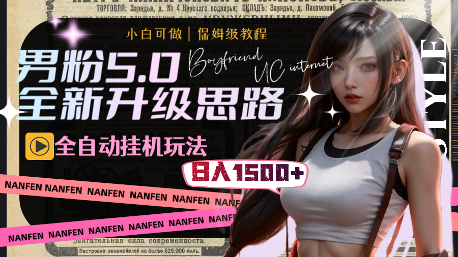 男粉5.0，全新升级思路，全自动挂机玩法，一天收入1500+-梦帆创业网