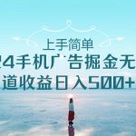 （10243期）上手简单，2024手机广告掘金无脑，管道收益日入500+-梦帆创业网
