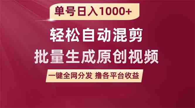 （9638期）单号日入1000+ 用一款软件轻松自动混剪批量生成原创视频 一键全网分发（…-梦帆创业网