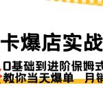 商品卡·爆店实战教学，0基础到进阶保姆式讲解，教你当天爆单 月销百万-梦帆创业网
