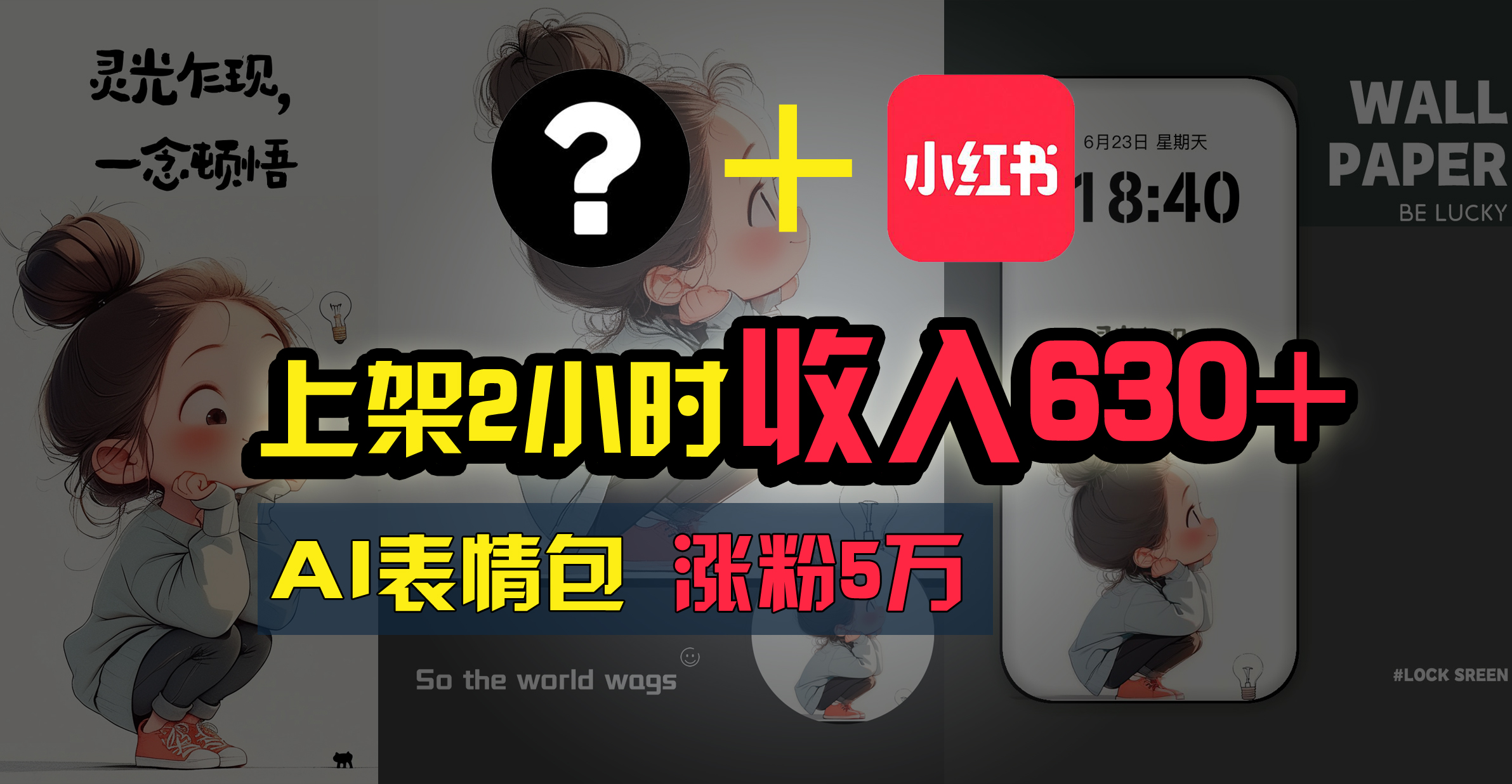 上架即赚630+，最简单的AI赚钱项目，轻松学会-梦帆创业网