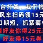 （9316期）平台打架我们捡漏，顺风车扫码领15元券，窗口期短抓紧薅羊毛，邀请好友…-梦帆创业网
