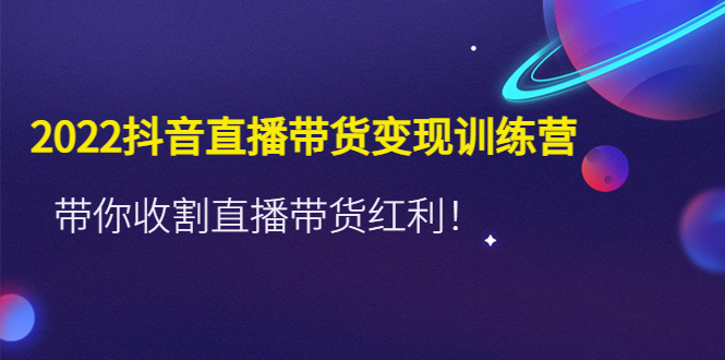 推易2022年抖音直播带货实操班最新现场课，带你收割直播带货红利！-梦帆创业网