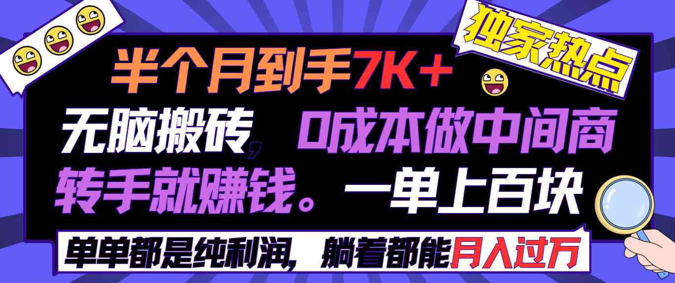 （9187期）半个月收益7K+，无脑搬砖，0成本做中间商，转手就赚钱，一单上百块，单…-梦帆创业网
