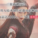 最新潮玩法！运用AI技术制作唱歌电影解说，单日收益可达2000+，一个月涨粉60万！-梦帆创业网