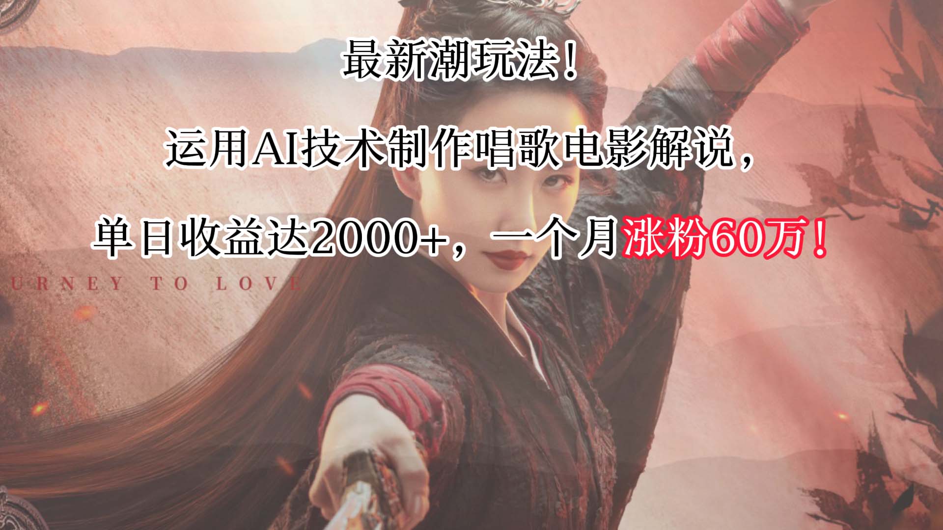 最新潮玩法！运用AI技术制作唱歌电影解说，单日收益可达2000+，一个月涨粉60万！-梦帆创业网