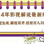 2024影视解说最新玩法，AI一键生成原创影视解说， 十秒钟制作成品，解…-梦帆创业网