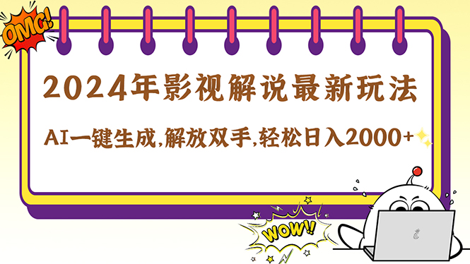 2024影视解说最新玩法，AI一键生成原创影视解说， 十秒钟制作成品，解…-梦帆创业网