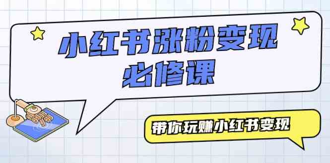 （9413期）小红书涨粉变现必修课，带你玩赚小红书变现（9节课）-梦帆创业网