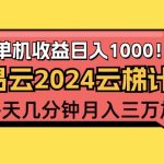 （12539期）2024网易云云梯计划项目，每天只需操作几分钟 一个账号一个月一万到三万-梦帆创业网