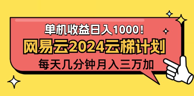 （12539期）2024网易云云梯计划项目，每天只需操作几分钟 一个账号一个月一万到三万-梦帆创业网