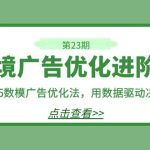 跨境广告·优化进阶课·第23期，8*15数模广告优化法，用数据驱动决策-梦帆创业网
