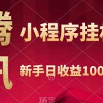 （9997期）腾讯小程序全自动挂机，收益当天可见，稳定日入800左右-梦帆创业网