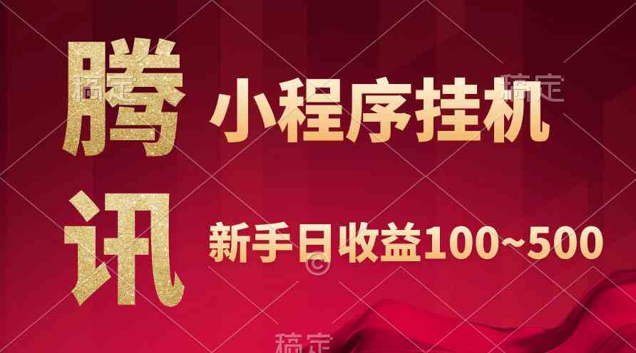 （9997期）腾讯小程序全自动挂机，收益当天可见，稳定日入800左右-梦帆创业网