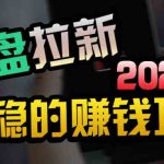 （9854期）创业粉＋网盘拉新+私域全自动玩法，傻瓜式操作，小白可做，当天见收益-梦帆创业网