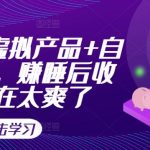 小红书虚拟产品+自动发货，赚睡后收入实在太爽了-梦帆创业网