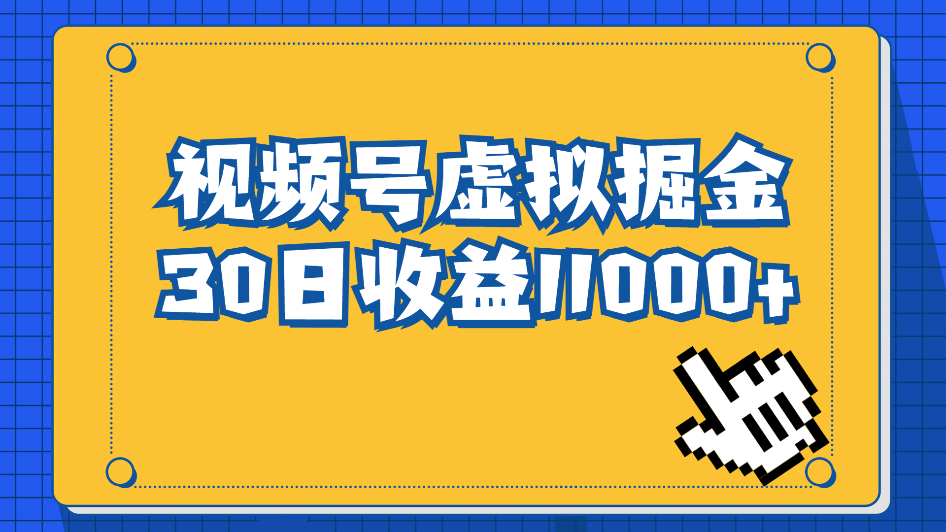 视频号虚拟资源掘金，0成本变现，一单69元，单月收益1.1w-梦帆创业网