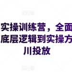 运营型实操训练营，全面系统学习，从底层逻辑到实操方法到千川投放-梦帆创业网