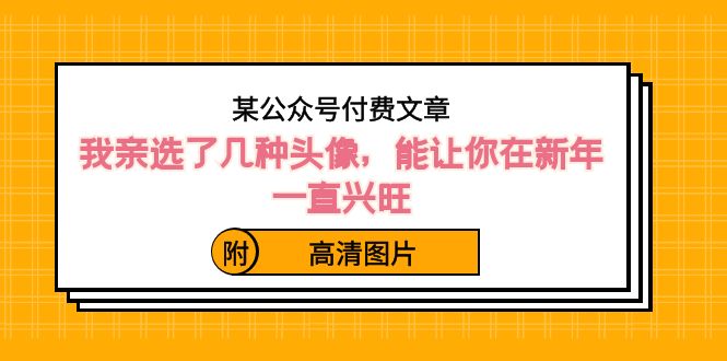）某公众号付费文章：我亲选了几种头像，能让你在新年一直兴旺（附高清图片）-梦帆创业网