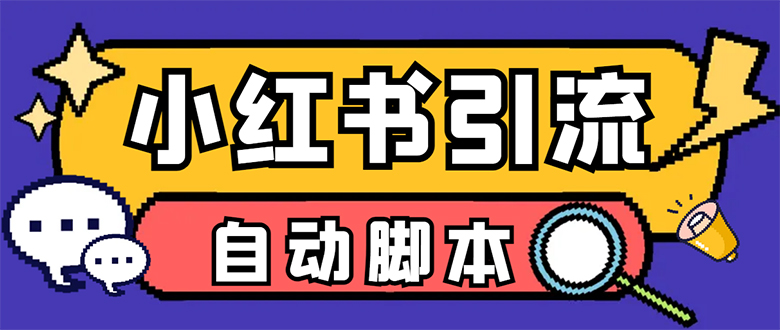【引流必备】小红薯一键采集，无限@自动发笔记、关注、点赞、评论-梦帆创业网