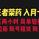 靠王者荣耀,月入十万,每天花两小时。多种变现,拉新、账号租赁,账号交易-梦帆创业网