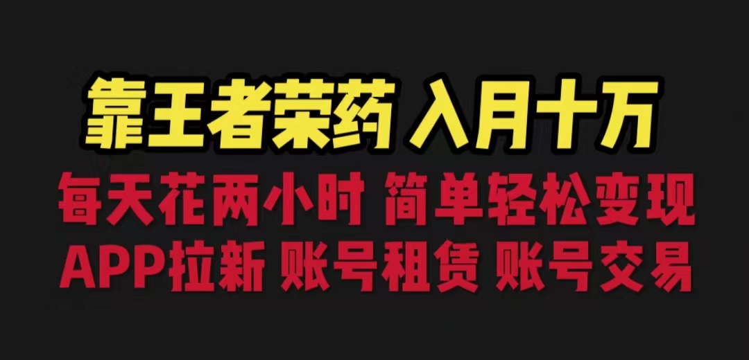 靠王者荣耀，月入十万，每天花两小时。多种变现，拉新、账号租赁，账号交易-梦帆创业网