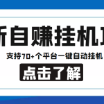 【低保项目】最新自赚安卓手机阅读挂机项目，支持70+个平台 一键自动挂机-梦帆创业网