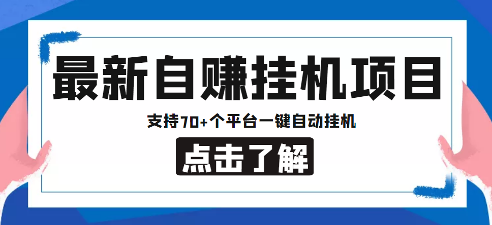 【低保项目】最新自赚安卓手机阅读挂机项目，支持70+个平台 一键自动挂机-梦帆创业网