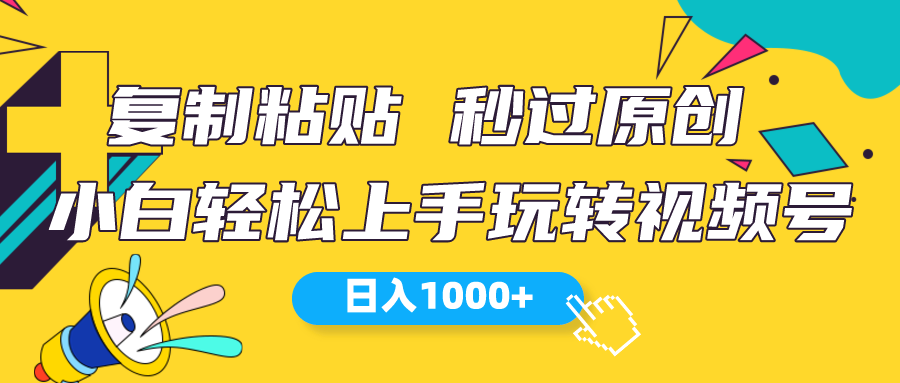 （10328期）视频号新玩法 小白可上手 日入1000+-梦帆创业网