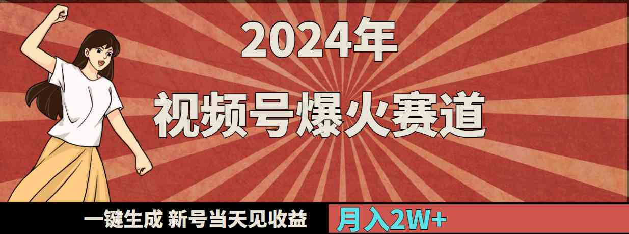 （9404期）2024年视频号爆火赛道，一键生成，新号当天见收益，月入20000+-梦帆创业网
