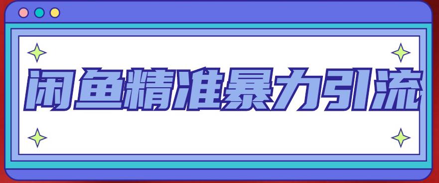 闲鱼精准暴力引流全系列课程，每天被动精准引流200+客源技术（8节视频课）-梦帆创业网