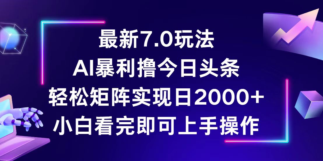 （12854期）今日头条最新7.0玩法，轻松矩阵日入2000+-梦帆创业网