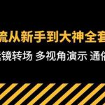（10193期）技术流-从新手到大神全套课程，卡点运镜转场 多视角演示 通俗易懂-71节课-梦帆创业网