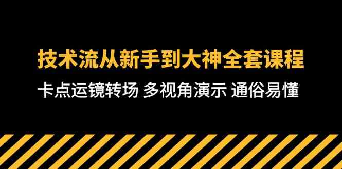 （10193期）技术流-从新手到大神全套课程，卡点运镜转场 多视角演示 通俗易懂-71节课-梦帆创业网