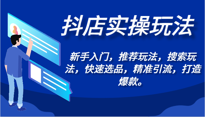 抖店实操玩法-新手入门，推荐玩法，搜索玩法，快速选品，精准引流，打造爆款。-梦帆创业网