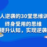 普通人逆袭的30堂思维训练课，终身受用的思维，提升认知，实现逆袭-梦帆创业网