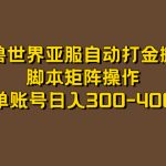 魔兽世界亚服自动打金搬砖，脚本矩阵操作，单账号日入300-400-梦帆创业网