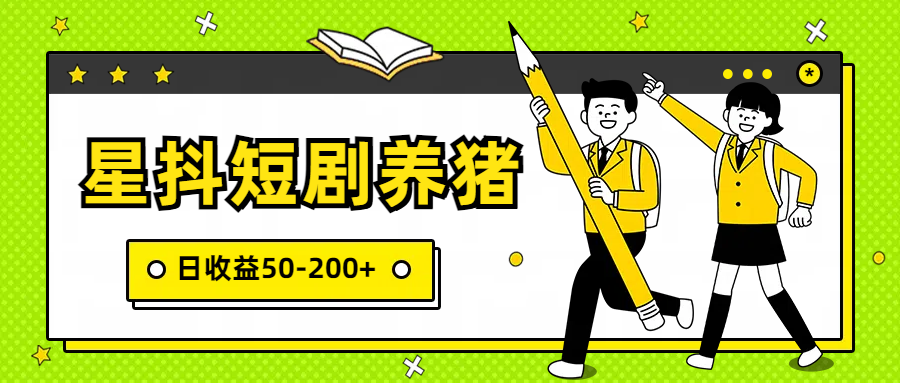 星抖短剧养猪，闲鱼出售金币，日收益50-200+，零成本副业项目-梦帆创业网