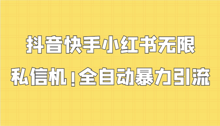 抖音快手小红书无限私信机，全自动暴力引流！-梦帆创业网