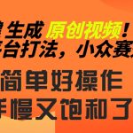 2024一键生成原创，快速上手情感小众赛道，多平台分发-梦帆创业网