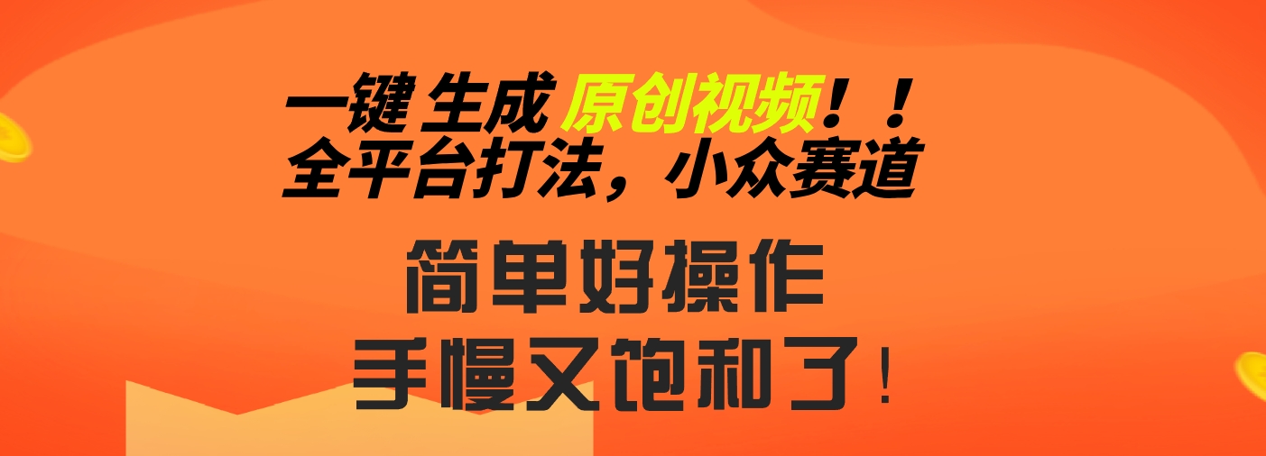 2024一键生成原创，快速上手情感小众赛道，多平台分发-梦帆创业网