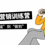 知识营销训练营·实操班，从“知道”到“做到”（36节课）-梦帆创业网