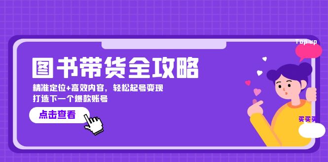 图书带货全攻略：精准定位+高效内容，轻松起号变现 打造下一个爆款账号-梦帆创业网